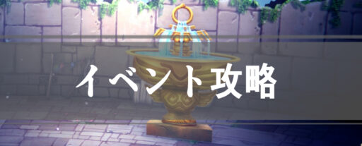 イベント攻略