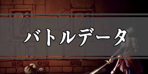 バトルデータ